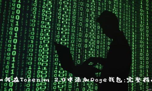 如何在Tokenim 2.0中添加Doge钱包：完整指南