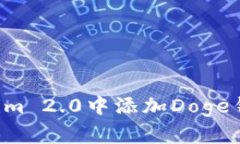 如何在Tokenim 2.0中添加Doge钱包：完整指南
