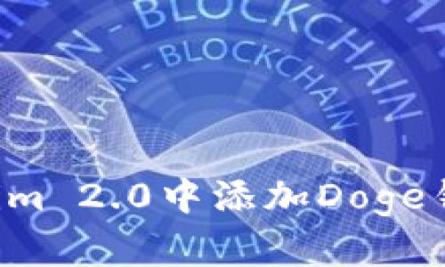 如何在Tokenim 2.0中添加Doge钱包：完整指南