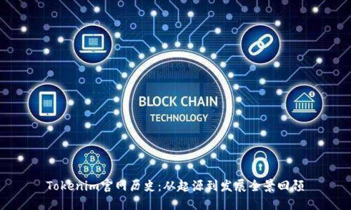 Tokenim官网历史：从起源到发展全景回顾