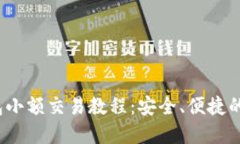 TokenIM 2.0 钱包小额交易教程：安全、便捷的数字