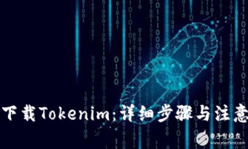 如何下载Tokenim：详细步骤与注意事项