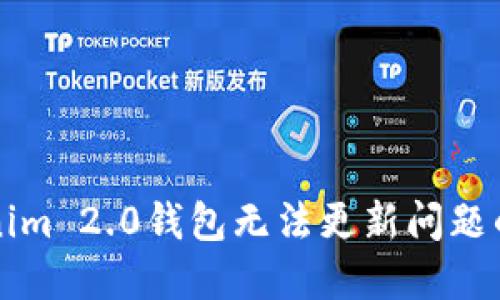 解决Tokenim 2.0钱包无法更新问题的详细指南