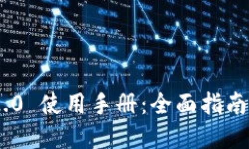 Tokenim 2.0 使用手册：全面指南与最佳实践