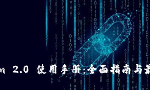 Tokenim 2.0 使用手册：全面指南与最佳实践