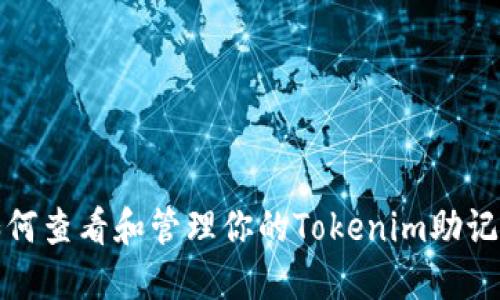 如何查看和管理你的Tokenim助记词