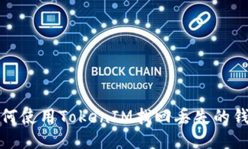 如何使用TokenIM找回丢失的钱包