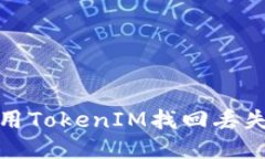 如何使用TokenIM找回丢失的钱包