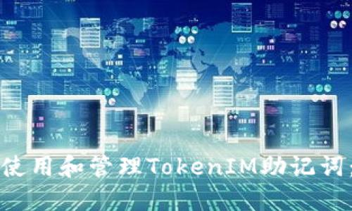 如何正确使用和管理TokenIM助记词：全面指南