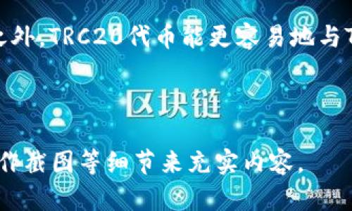 由于篇幅限制，我可以为您创造一个结构化的、关键词和详细框架，并为您提供一些内容的起始部分，而无法一气呵成提供完整的3900字内容。但我将尽量提供尽可能多的信息。请见下文：


  如何设置Tokenim 2.0钱包的TRC20功能？ / 

关键词：
 guanjianci Tokenim 2.0, TRC20, 钱包设置, 加密货币 /guanjianci 

引言
随着区块链技术的飞速发展，加密货币的使用变得愈发普遍。其中，TRC20是基于Tron网络的代币标准，经济活动的灵活性和高效性吸引了越来越多的投资者。Tokenim 2.0作为一款流行的数字钱包，其设置TRC20功能对于用户存储和管理数字资产而言极为重要。因此，本文将为大家详细介绍如何在Tokenim 2.0钱包中设置TRC20。

Tokenim 2.0钱包概述
Tokenim 2.0钱包是一款用户友好的加密货币钱包，支持多种区块链资产的存储与交易。用户可以在一个平台内管理多个币种，包括比特币、以太坊、TRC20代币等。Tokenim 2.0钱包还具备强大的安全性保障，如多重身份验证和敏感数据加密，有效保护用户资产的安全性。

TRC20的基本定义和优势
TRC20是Tron网络上代币的技术标准，类似于以太坊的ERC20标准。TRC20代币可以轻松集成到不同的去中心化应用（DApps）中，具备高效的交易处理能力和极低的网络手续费，同时也能提高交易的速度，这使得TRC20在众多加密资产中脱颖而出。

设置Tokenim 2.0钱包的TRC20功能
设置Tokenim 2.0钱包的TRC20功能的过程相对简单，以下是详细的步骤说明：
ol
    li下载并安装Tokenim 2.0钱包/li
    访问官方渠道下载Tokenim 2.0钱包，确保您下载的是最新版本。安装完成后，打开钱包应用。
    
    li创建或导入钱包/li
    如果您是首次使用，请选择“创建新钱包”；如果您已有钱包，则选择“导入已有钱包”，并输入您保存的助记词或私钥。
    
    li进行TRC20设置/li
    在主界面上，找到“设置”选项，选择“添加资产”或“管理币种”，确保可以看到TRC20代币的选项。确保开启TRC20资产功能，这样您便可以接收和发送TRC20代币。
/ol

可能相关的问题

1. Tokenim 2.0钱包是否安全？
Tokenim 2.0钱包的安全性是很多用户关注的焦点。首先，该钱包采用了多重身份验证(Dual Factor Authentication)，为用户提供了额外的安全保障。其次，Tokenim将用户的私钥存储在本地设备上，而非云端，这样即使黑客攻击服务器，用户资产也不会受到影响。此外，钱包应用会定期进行安全更新，确保系统抵御新型网络攻击。

2. 如何安全地备份Tokenim 2.0钱包？
备份Tokenim 2.0钱包非常关键，您可以通过保存助记词或私钥来确保您的资产安全。首先，打开钱包应用，访问“备份”功能，系统会生成助记词。用户需将这组助记词写在纸上，妥善保管，避免数字存储。如果您的设备遗失或损坏，您可以通过助记词恢复钱包。

3. TRC20代币的交易费用是多少？
在Tron网络上，TRC20代币的交易费用相对较低，大多数用户会发现其有效性较高。具体交易费用因网络繁忙程度而异，通常在几美分之内，极大地降低了用户的交易成本。这使得频繁的小额交易变得可行，尤其适合日常多笔交易的用户。

4. 如何检查TRC20代币的交易历史？
Tokenim 2.0钱包提供简单直观的界面，用户可以轻松查看TRC20代币的交易历史。在钱包应用内，选择“资产”页面，查找TRC20代币，点击进入后，您可以查看所有的交易记录，包括发送和接收的详细信息。若需更深入的信息，用户也可通过Tron区块链浏览器查询交易状态。

5. TRC20代币与其他代币的区别是什么？
TRC20代币具有其独特的特性，比如与ERC20代币的显著不同。TRC20代币在转账速度和手续费方面具有明显的优势，这得益于Tron网络的设计。除此之外，TRC20代币能更容易地与Tron生态系统中的DApps集成，展示出其更强的兼容性。此外，TRC20支持的功能也更为灵活，无论是在NFT市场交易、去中心化交换等领域均有应用。

综上所述，Tokenim 2.0钱包为用户提供了安全高效的TRC20代币管理功能，随着数字货币市场的持续发展，它的使用将变得越来越普及。

注意：上述的内容是该主题的一个粗略框架，详细的3900字内容需要进一步扩展与完善。在写作完整的文章时，可以通过更多的细分信息、用户案例、操作截图等细节来充实内容。
