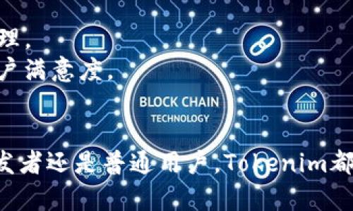    Tokenim支持DAC的全面解析  / 
 guanjianci  Tokenim, DAC, 区块链, 数字资产  /guanjianci 

引言
随着区块链技术的发展，数字资产的管理和交易活跃度不断提升，各类去中心化应用（DApp）如雨后春笋般出现。在这其中，DAC（Decentralized Autonomous Corporation，即去中心化自治公司）作为一种新兴的组织形式，越来越受到关注。Tokenim是一个前沿的区块链平台，在数字资产管理方面具有独特的优势。那么，Tokenim是否支持DAC？本文将为您全面解析这个问题涉及的方方面面，包括Tokenim的架构、DAC的特点、它们之间的关系以及如何使用Tokenim进行DAC管理。

Tokenim简介
Tokenim是一个基于区块链技术的数字资产管理平台。它致力于为用户提供安全、便捷、高效的资产管理和交易服务。Tokenim的核心特点是支持多种数字资产的发放与交易，具有高性能的智能合约执行能力，并且提供了众多开发工具，方便用户快速构建和部署自己的DApp。
Tokenim的技术架构是其支持DAC的重要原因之一。它采用了分布式记账技术，使得所有交易记录都被安全存储在区块链上，确保了数据的透明性和不可篡改性。此外，Tokenim提供了丰富的API接口，开发者可以利用这些接口轻松构建自己的DAC。

DAC的定义与特点
DAC是一种基于智能合约的公司治理结构，通过自动化的规则和流程实现去中心化的组织管理。它与传统公司管理模式相比，有着显著的特征：去中心化、透明性、自动化和自主决策。
去中心化是指DAC的决策和管理不依赖于单一的管理者，而是通过所有持有代币的用户共同参与。这种模式使得任何人都可以参与到公司的管理和决策中，从而避免了传统管理模式中的信息不对称和权力集中问题。
透明性是DAC的另一大特点。由于所有的流程和决策都是通过智能合约执行的，用户可以随时查看和审计相关数据，确保决策的公正性和透明性。这种公开透明的特性能够有效增加用户的信任感。
自动化则意味着DAC的运营过程中，许多决策和动作都是由代码自动执行，不需要人工干预。这不仅提高了效率，也减少了人为错误和偏见的可能性。
最后，自主决策是DAC最核心的特点之一。每个参与者都可以根据各自的利益和意见，投票决定公司的重要事务，这让每个用户变成股东，获得了一定的权利。

Tokenim与DAC的关系
Tokenim平台的设计理念非常契合DAC的运行需求。其开放的生态系统允许用户创建和管理自己的DAC，提供的工具和资源使得这种管理方式变得更加高效和便捷。在Tokenim上，用户可以利用智能合约技术实现DAC的智能治理，通过创建自定义的代币来激励参与者的积极性。
通过Tokenim的API，开发者能够快速实现DAC所需的各类功能，比如投票机制、分红系统、资金管理等。这些功能的实现降低了开发门槛，让更多的人能够参与到DAC的创建和运营中去。
Tokenim还支持多链互操作性，为DAC提供了更多的灵活性。用户可以根据需求选择合适的区块链，并在跨链的环境中实现更为复杂的应用场景，为DAC的管理和运营提供了强大的支撑。

如何在Tokenim上创建和管理DAC
创建一个DAC并在Tokenim上进行管理，首先需要用户注册并创建账户。接着，用户可以通过Tokenim提供的工具和接口创建自己的代币，并定义相关的智能合约，这将是DAC运作的核心。
完成代币创建后，用户需要设计DAC的运营模式，包括决策规则、参与者权限、资金管理等。在这个过程中，Tokenim的文档和社区支持将提供必要的指导和帮助。
在DAC运营过程中，用户可以通过投票等形式做出决策，也可以使用系统提供的工具进行资金管理和财务审计，以确保DAC的透明运营。

相关问题解析

问题一：Tokenim如何保障DAC的安全性？
在创建和管理DAC的时候，安全性是一个不可忽视的重要因素。Tokenim在安全架构上进行了多重设计，确保用户的资产和数据安全。
首先，Tokenim采用了行业领先的加密技术来保护用户的私钥和交易数据，防止黑客攻击和数据泄露。此外，平台还定期进行安全审计，及时发现和修复潜在的安全漏洞。其次，Tokenim为每个DAC提供了独立的运行环境，保证不同DAC之间的数据隔离和安全性。即使某个DAC出现问题，也不会影响到其他DAC的正常运营。
此外，Tokenim还支持多重签名机制，重要的决策和资金划转需要多方参与者的共同签名，这进一步增强了平台的安全性。对于DAC的治理，用户可以设置社区投票的方式，以此来保护模拟决策过程中的安全性，使得每个操作都能够被追踪和审计。

问题二：在Tokenim上创建DAC的成本如何？
关于在Tokenim上创建DAC的成本，主要体现在几方面：开发成本、运行成本以及社区激励成本。首先，开发成本包括了技术实施的费用，如程序员的工资、外包开发费用等。Tokenim为用户提供了开发工具和模板，降低了开发的复杂度和成本。其次，运行成本包括了区块链的交易费用、存储费用等，用户需要支付相应的手续费。Tokenim的环境动态调节了这些费用，用户可以根据自己的需求灵活调整。
此外，社区激励成本也是DAC运营的重要组成部分。为了吸引更多的参与者，DAC需要设置适当的激励机制，这些可以通过发放代币或分红等方式来实现，这部分费用需要在创建DAC之初就进行规划。

问题三：Tokenim支持哪些类型的DAC？
Tokenim对DAC的支持非常广泛，几乎可以支持所有基于区块链的去中心化自治组织。无论是创业公司、慈善机构、社区组织还是任何需要去中心化管理的团队，均可在Tokenim上创建自己的DAC。特别的是，Tokenim支持多种代币标准，如ERC20、ERC721等，使得用户可以根据不同需求打造多样化的DAC。
此外，Tokenim的平台特性也允许用户根据行业特点定制适合自己DAC运营的功能，诸如治理机制、资金管理方式、投票规则等都可以做到高度定制，用户无需担心行业限制。

问题四：Tokenim上的DAC如何处理法律合规问题？
在运营DAC的时候，法律合规是一个复杂且重要的议题。Tokenim意识到区块链与法律的复杂关系，针对DAC的合规问题，平台提供了一定的指导。首先，Tokenim建议用户在创建DAC时，考虑其法律地位的问题，明确自己的DAC是否符合当地法律法规。尤其是在涉及资产管理和投资的DAC，更要慎重处理，确保符合证券法和其他相关法律。
其次，Tokenim鼓励用户设定合理的用户协议和隐私条款，以保护参与者的权益。同时，Tokenim也在积极与法律机构和合规专家进行合作，帮助开发者理解和应对区块链行业的合规挑战。

问题五：在Tokenim上管理DAC的用户体验如何？
Tokenim在用户体验方面投入了较多的精力和资源，致力于打造一个友好的使用环境。平台界面设计，即使是非技术背景的用户也可以轻松上手。Tokenim提供了详细的文档和教程，用户可以根据步骤逐步完成DAC的创建和管理。
同时，Tokenim的技术支持团队随时准备为用户解答问题，确保用户在使用过程中遇到的任何问题都可以得到及时的解决。此外，Tokenim还定期组织社区活动，让用户与平台团队直接沟通，分享经验和想法，从而提升整体的用户满意度。

总结
综上所述，Tokenim不仅支持DAC的创建和管理，而且提供了一系列工具和资源来帮助用户实现去中心化的组织治理。随着区块链技术的不断进步和DAC的逐渐成熟，Tokenim在这个领域的贡献和潜力不容小觑。无论是对于开发者还是普通用户，Tokenim都展现出了其作为去中心化自治平台的优势与价值。