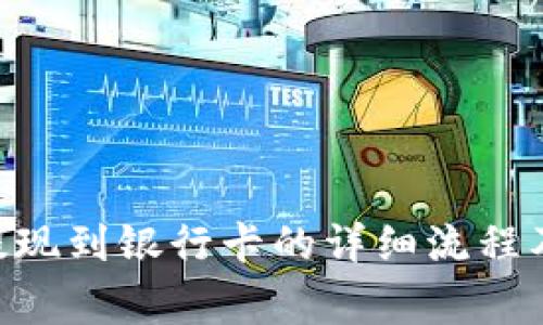 Tokenim提现到银行卡的详细流程及注意事项