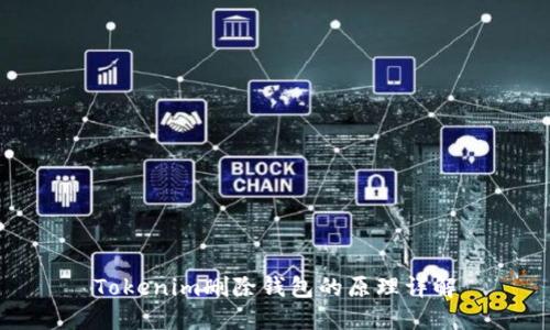 Tokenim删除钱包的原理详解