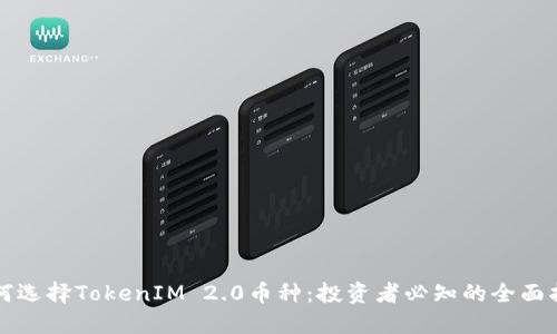 如何选择TokenIM 2.0币种：投资者必知的全面指南