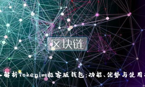 深入解析Tokenim极客版钱包：功能、优势与使用指南