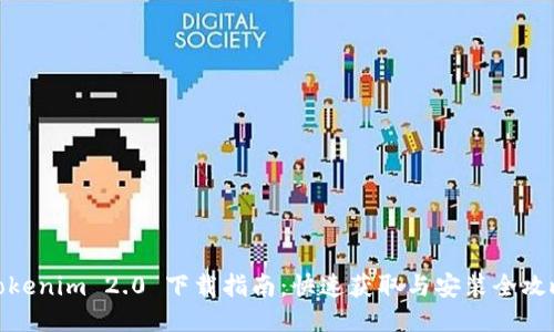 Tokenim 2.0 下载指南：快速获取与安装全攻略