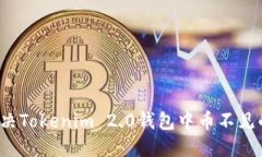 如何解决Tokenim 2.0钱包中币不见的问题？