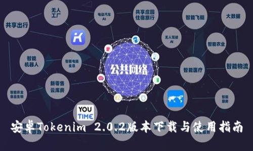 安卓Tokenim 2.0.2版本下载与使用指南