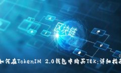 如何在TokenIM 2.0钱包中购买TEK：详细指南