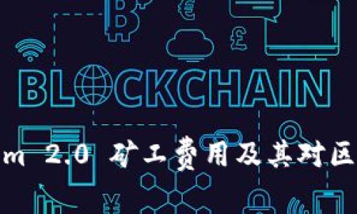 深入了解Tokenim 2.0 矿工费用及其对区块链经济的影响