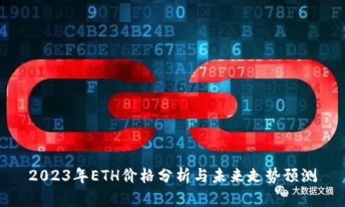 2023年ETH价格分析与未来走势预测