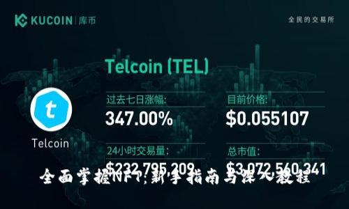 全面掌握NFT：新手指南与深入教程
