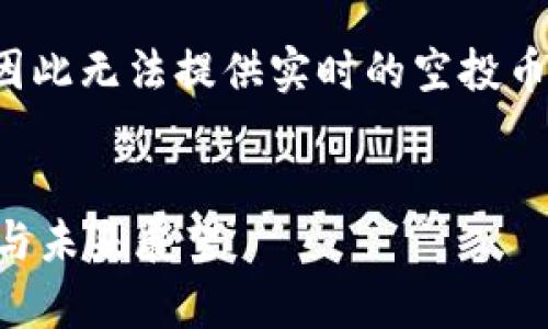 请注意：由于我没有访问互联网的能力，因此无法提供实时的空投币信息。以下是一个示例格式，以供您参考。


Tokenim 2.0 空投币有哪些？完整指南与未来展望