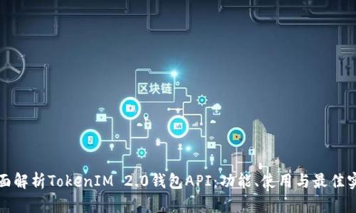 全面解析TokenIM 2.0钱包API：功能、使用与最佳实践