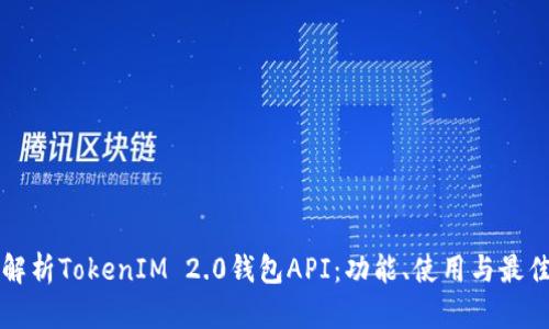 全面解析TokenIM 2.0钱包API：功能、使用与最佳实践