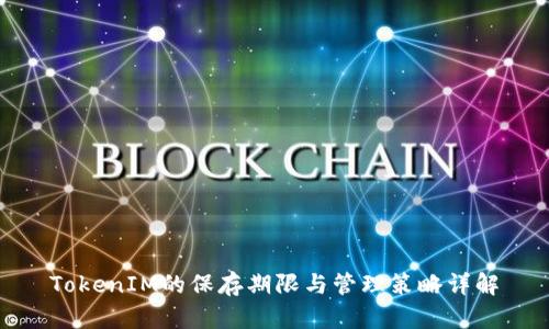 TokenIM的保存期限与管理策略详解