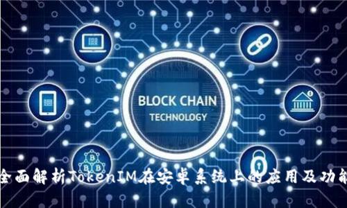 全面解析TokenIM在安卓系统上的应用及功能