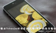 如何解决Tokenim被锁定的问题：详细指南与解决方
