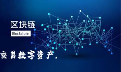   如何解决Tokenim 2.0钱包地址不正确的问题  / 
 guanjianci Tokenim 2.0, 钱包地址, 不正确, 解决方案 /guanjianci 

### 什么是Tokenim 2.0钱包？

Tokenim 2.0钱包是一个加密货币钱包，允许用户安全地存储、管理和交易各种数字资产。由于区块链的特性，钱包的地址长度和格式是高度结构化的。因此，确保钱包地址的正确性对用户来说至关重要。Tokenim 2.0提供便捷的用户界面和丰富的功能，旨在简化加密资产的管理过程。

### 为什么会出现钱包地址不正确的问题？

钱包地址不正确的问题可能由多种原因引起。首先，用户在输入钱包地址时可能因为手误而发生拼写错误。其次，钱包地址在某些情况下可能会因为格式不符合要求而被标记为不正确。不同的区块链网络有不同的地址格式和长度要求，如果用户尝试在一个不支持该地址格式的钱包内使用地址，可能也会造成错误。最后，如果是通过二维码扫描的形式获取地址，也可能因为二维码损坏或被篡改而导致错误。

### 如何检查钱包地址的正确性？

确保钱包地址的正确性，可以采取以下几种方法：

1. **手动核对**: 在复制或输入钱包地址时，仔细核对每一个字符，特别是容易混淆的字符，比如数字“0”和字母“O”，“1”和“l”等。

2. **使用校验工具**: 许多加密货币钱包和区块链浏览器提供地址校验功能。在输入钱包地址后，通过这些工具检查地址的格式是否正确。

3. **发送测试交易**: 在进行大额转账之前，可以尝试转账少量数字货币，以测试该地址的有效性。这种方法虽然不尽完美，但可以降低因地址错误而造成的损失风险。

### 解决Tokenim 2.0钱包地址不正确的方法

在遇到Tokenim 2.0钱包地址不正确的提示时，应立即采取措施解决。以下是一些有效的解决方案：

#### 1. 确认地址格式

不同的加密货币有不同的地址格式。例如，Bitcoin地址以1、3或bc1开头，而Ethereum地址以0x开头。检查你正在使用的代币类型，并确保输入的地址符合该代币的规范。

#### 2. 检查网络连接

Tokenim 2.0钱包的正常功能依赖于网络的良好连接。如果网络不稳定，有可能导致钱包无法正确读取地址，务必确保在转账时网络畅通。

#### 3. 更新软件或应用

确保你的Tokenim 2.0钱包已更新到最新版本，旧版本可能存在漏洞或者错误，导致地址验证不准确。定期检查是否有可用更新，并进行更新。

#### 4. 联系客户支持

如以上步骤均未能解决问题，建议联系Tokenim的客户支持。他们可以提供更具体的解决方案，协助解决技术问题。

### 常见问题及解答

#### 问题1: Tokenim 2.0钱包如何创建？

在创建Tokenim 2.0钱包时，用户需要遵循一定的步骤，确保钱包安全并能够顺利使用：

1. **下载应用程序**: 首先，用户需要从官方网站或受信任的应用商店下载Tokenim 2.0钱包应用。

2. **注册账户**: 安装完成后，打开应用并注册账户。通常需要提供电子邮件地址和设置密码。

3. **备份助记词**: 创建钱包时，系统会生成一组助记词（通常为12-24个单词）。务必将其安全地备份，切勿与他人分享。助记词对于恢复钱包至关重要。

4. **设置PIN码或生物识别**: 为了增强安全性，用户可以设置一个PIN码或启用指纹识别等生物识别功能。

5. **完成设置**: 注册完成后，用户可以进入主页面，查看钱包地址、余额和其他功能。用户可以创建多个钱包，同时管理不同的加密资产。

#### 问题2: 钱包地址丢失了怎么办？

如果您丢失了Tokenim 2.0钱包的地址，以下几种方法可能帮助您找回：

1. **查找应用内记录**: 通常，在钱包应用里会保存您创建的各个钱包地址。仔细查看Tokenim 2.0应用内的相关选项。

2. **查看备份**: 如果在创建钱包时对助记词进行过备份，可以利用助记词恢复钱包。输入助记词后，您可以重新生成之前的钱包及其地址。

3. **联系支持团队**: 如果无法找到地址或助记词，建议尽快联系Tokenim的客户支持。虽然他们处理此类问题可能有限，但仍可能为您提供一些建议或指导。

#### 问题3: 如何安全地转账crypto资产？

在进行加密资产转账时，安全性显得尤为重要，以下几点建议可帮助您确保转账过程的安全性：

1. **确认接收方地址**: 在转账前务必再次核对接收方地址，以防输入错误。

2. **使用小额测试转账**: 在进行大额转账前，先进行小额测试，以确保地址正确且交易顺利完成。

3. **激活双重认证**: 对于Tokenim 2.0钱包，确保已激活双重认证功能，这样即使密码被泄露，恶意用户也难以进入您的账户。

4. **定期更新密码**: 定期更换钱包的登录密码，确保账户安全，避免由于密码被盗而造成资产损失。

5. **保持软件更新**: 确保Tokenim 2.0及设备的操作系统保持最新，补丁更新可以修复已知的安全漏洞。

#### 问题4: 遇到交易延迟怎么办？

在使用Tokenim 2.0时，用户有时面临交易延迟的问题。以下是一些处理建议：

1. **检查网络状态**: 确保您的网络连接正常，可以尝试重启路由器或切换网络。

2. **查看区块链状态**: 有时候，区块链本身会出现拥堵情况，可以通过相关区块链浏览器检查当前网络状态。

3. **增加手续费**: 如果您设置的手续费过低，交易可能会被矿工忽略。尝试增加手续费，激励矿工确认您的交易。

4. **耐心等待**: 在某些情况下，延迟仅是暂时的，建议耐心等待一段时间，再次查看交易状态。

#### 问题5: 如何安全备份Tokenim 2.0钱包？

安全备份Tokenim 2.0钱包是保护资产的重要措施。钱被丢失和数据损坏是现实中常见的问题，合理备份将助您保护数字资产：

1. **记录助记词**: 创建钱包后，系统会生成助记词，请妥善保管，确保纸质备份不易遗失，甚至可以考虑将其存放在保险箱中。

2. **定期备份数据**: 对于钱包应用数据，定期导出备份文件。某些钱包可能支持将其备份到云端，但需注意选择可信的云存储。

3. **置于安全地点**: 助记词和其它备份最好保存在安全的地方，不应存放在易被黑客攻击的电子设备里。

4. **避免共享密码**: 绝对不要将钱包密码或助记词分享给任何人。同时，定期换密码以进一步增强安全性。

### 结论

解决Tokenim 2.0钱包地址不正确的问题并不复杂，但需要用户保持耐心并按照上述指导步骤逐步进行。通过确保钱包地址的正确性、定期备份和增强安全措施，用户可以更安全地管理和交易数字资产。