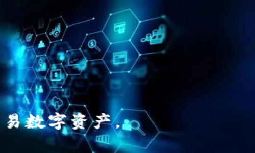   如何解决Tokenim 2.0钱包地址不正确的问题  / 
 guanjianci Tokenim 2.0, 钱包地址, 不正确, 解决方案 /guanjianci 

### 什么是Tokenim 2.0钱包？

Tokenim 2.0钱包是一个加密货币钱包，允许用户安全地存储、管理和交易各种数字资产。由于区块链的特性，钱包的地址长度和格式是高度结构化的。因此，确保钱包地址的正确性对用户来说至关重要。Tokenim 2.0提供便捷的用户界面和丰富的功能，旨在简化加密资产的管理过程。

### 为什么会出现钱包地址不正确的问题？

钱包地址不正确的问题可能由多种原因引起。首先，用户在输入钱包地址时可能因为手误而发生拼写错误。其次，钱包地址在某些情况下可能会因为格式不符合要求而被标记为不正确。不同的区块链网络有不同的地址格式和长度要求，如果用户尝试在一个不支持该地址格式的钱包内使用地址，可能也会造成错误。最后，如果是通过二维码扫描的形式获取地址，也可能因为二维码损坏或被篡改而导致错误。

### 如何检查钱包地址的正确性？

确保钱包地址的正确性，可以采取以下几种方法：

1. **手动核对**: 在复制或输入钱包地址时，仔细核对每一个字符，特别是容易混淆的字符，比如数字“0”和字母“O”，“1”和“l”等。

2. **使用校验工具**: 许多加密货币钱包和区块链浏览器提供地址校验功能。在输入钱包地址后，通过这些工具检查地址的格式是否正确。

3. **发送测试交易**: 在进行大额转账之前，可以尝试转账少量数字货币，以测试该地址的有效性。这种方法虽然不尽完美，但可以降低因地址错误而造成的损失风险。

### 解决Tokenim 2.0钱包地址不正确的方法

在遇到Tokenim 2.0钱包地址不正确的提示时，应立即采取措施解决。以下是一些有效的解决方案：

#### 1. 确认地址格式

不同的加密货币有不同的地址格式。例如，Bitcoin地址以1、3或bc1开头，而Ethereum地址以0x开头。检查你正在使用的代币类型，并确保输入的地址符合该代币的规范。

#### 2. 检查网络连接

Tokenim 2.0钱包的正常功能依赖于网络的良好连接。如果网络不稳定，有可能导致钱包无法正确读取地址，务必确保在转账时网络畅通。

#### 3. 更新软件或应用

确保你的Tokenim 2.0钱包已更新到最新版本，旧版本可能存在漏洞或者错误，导致地址验证不准确。定期检查是否有可用更新，并进行更新。

#### 4. 联系客户支持

如以上步骤均未能解决问题，建议联系Tokenim的客户支持。他们可以提供更具体的解决方案，协助解决技术问题。

### 常见问题及解答

#### 问题1: Tokenim 2.0钱包如何创建？

在创建Tokenim 2.0钱包时，用户需要遵循一定的步骤，确保钱包安全并能够顺利使用：

1. **下载应用程序**: 首先，用户需要从官方网站或受信任的应用商店下载Tokenim 2.0钱包应用。

2. **注册账户**: 安装完成后，打开应用并注册账户。通常需要提供电子邮件地址和设置密码。

3. **备份助记词**: 创建钱包时，系统会生成一组助记词（通常为12-24个单词）。务必将其安全地备份，切勿与他人分享。助记词对于恢复钱包至关重要。

4. **设置PIN码或生物识别**: 为了增强安全性，用户可以设置一个PIN码或启用指纹识别等生物识别功能。

5. **完成设置**: 注册完成后，用户可以进入主页面，查看钱包地址、余额和其他功能。用户可以创建多个钱包，同时管理不同的加密资产。

#### 问题2: 钱包地址丢失了怎么办？

如果您丢失了Tokenim 2.0钱包的地址，以下几种方法可能帮助您找回：

1. **查找应用内记录**: 通常，在钱包应用里会保存您创建的各个钱包地址。仔细查看Tokenim 2.0应用内的相关选项。

2. **查看备份**: 如果在创建钱包时对助记词进行过备份，可以利用助记词恢复钱包。输入助记词后，您可以重新生成之前的钱包及其地址。

3. **联系支持团队**: 如果无法找到地址或助记词，建议尽快联系Tokenim的客户支持。虽然他们处理此类问题可能有限，但仍可能为您提供一些建议或指导。

#### 问题3: 如何安全地转账crypto资产？

在进行加密资产转账时，安全性显得尤为重要，以下几点建议可帮助您确保转账过程的安全性：

1. **确认接收方地址**: 在转账前务必再次核对接收方地址，以防输入错误。

2. **使用小额测试转账**: 在进行大额转账前，先进行小额测试，以确保地址正确且交易顺利完成。

3. **激活双重认证**: 对于Tokenim 2.0钱包，确保已激活双重认证功能，这样即使密码被泄露，恶意用户也难以进入您的账户。

4. **定期更新密码**: 定期更换钱包的登录密码，确保账户安全，避免由于密码被盗而造成资产损失。

5. **保持软件更新**: 确保Tokenim 2.0及设备的操作系统保持最新，补丁更新可以修复已知的安全漏洞。

#### 问题4: 遇到交易延迟怎么办？

在使用Tokenim 2.0时，用户有时面临交易延迟的问题。以下是一些处理建议：

1. **检查网络状态**: 确保您的网络连接正常，可以尝试重启路由器或切换网络。

2. **查看区块链状态**: 有时候，区块链本身会出现拥堵情况，可以通过相关区块链浏览器检查当前网络状态。

3. **增加手续费**: 如果您设置的手续费过低，交易可能会被矿工忽略。尝试增加手续费，激励矿工确认您的交易。

4. **耐心等待**: 在某些情况下，延迟仅是暂时的，建议耐心等待一段时间，再次查看交易状态。

#### 问题5: 如何安全备份Tokenim 2.0钱包？

安全备份Tokenim 2.0钱包是保护资产的重要措施。钱被丢失和数据损坏是现实中常见的问题，合理备份将助您保护数字资产：

1. **记录助记词**: 创建钱包后，系统会生成助记词，请妥善保管，确保纸质备份不易遗失，甚至可以考虑将其存放在保险箱中。

2. **定期备份数据**: 对于钱包应用数据，定期导出备份文件。某些钱包可能支持将其备份到云端，但需注意选择可信的云存储。

3. **置于安全地点**: 助记词和其它备份最好保存在安全的地方，不应存放在易被黑客攻击的电子设备里。

4. **避免共享密码**: 绝对不要将钱包密码或助记词分享给任何人。同时，定期换密码以进一步增强安全性。

### 结论

解决Tokenim 2.0钱包地址不正确的问题并不复杂，但需要用户保持耐心并按照上述指导步骤逐步进行。通过确保钱包地址的正确性、定期备份和增强安全措施，用户可以更安全地管理和交易数字资产。