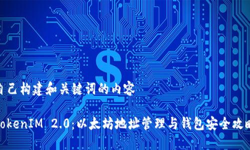 自己构建和关键词的内容

TokenIM 2.0：以太坊地址管理与钱包安全攻略