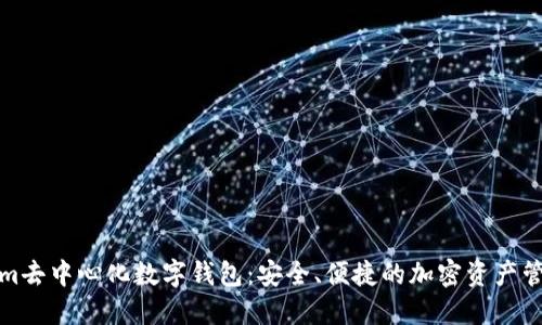 Tokenim去中心化数字钱包：安全、便捷的加密资产管理方案