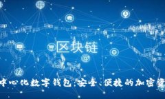 Tokenim去中心化数字钱包：安全、便捷的加密资产