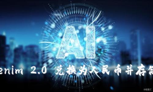  如何将Tokenim 2.0 兑换为人民币并存储的全面指南