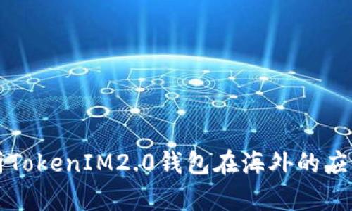深入解析TokenIM2.0钱包在海外的应用与发展