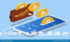 深入解析TokenIM2.0钱包在海外的应用与发展