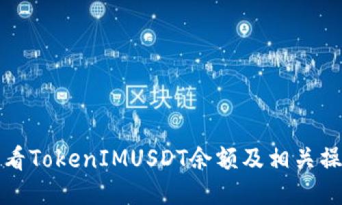 如何查看TokenIMUSDT余额及相关操作指南