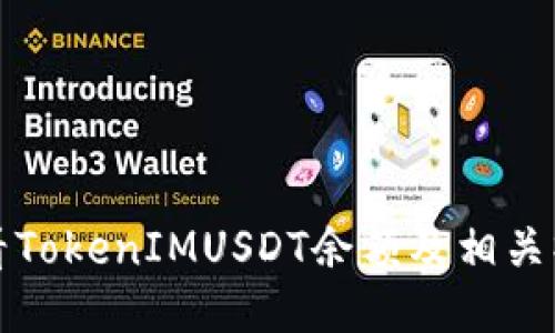 如何查看TokenIMUSDT余额及相关操作指南