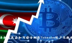 手机丢失后如何安全删除Tokenim帐户及数据