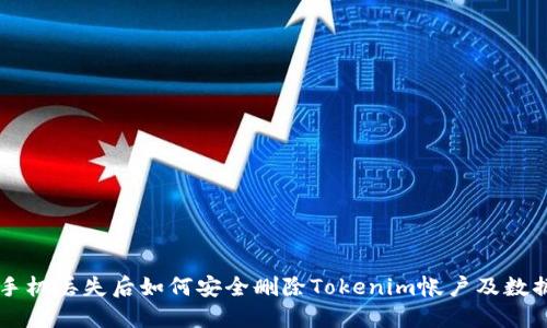 手机丢失后如何安全删除Tokenim帐户及数据