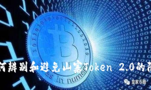 如何辨别和避免山寨Token 2.0的陷阱