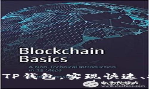 如何把Tokenim导入TP钱包，实现快速、安全的加密资产管理