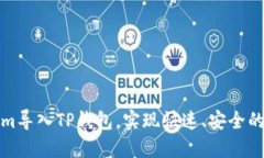 如何把Tokenim导入TP钱包，实现快速、安全的加密