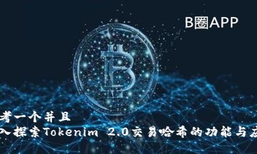 思考一个并且  
深入探索Tokenim 2.0交易哈希的功能与应用