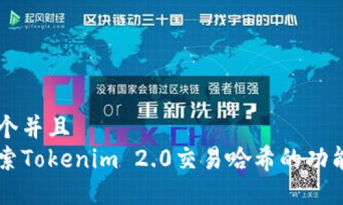 思考一个并且  
深入探索Tokenim 2.0交易哈希的功能与应用