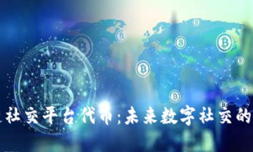 区块链社交平台代币：未来数字社交的新生态